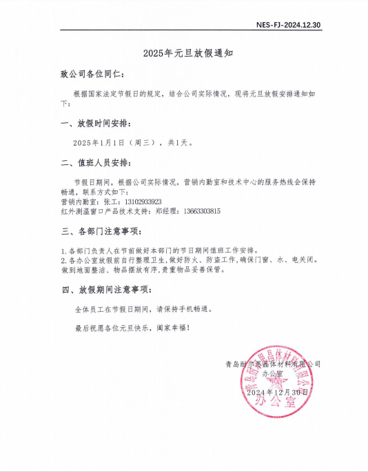 2025年元旦放假通知（青岛耐尔思）.png